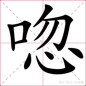 唿的解释