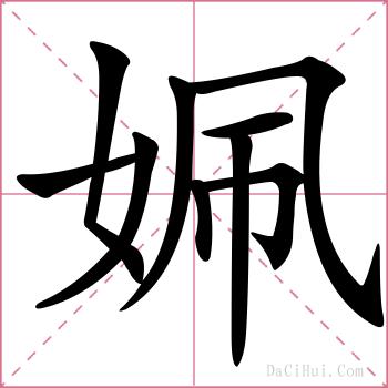 姵的解释