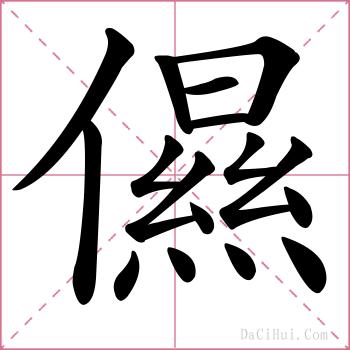 儑的解释
