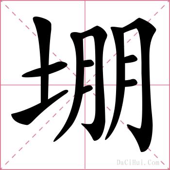 堋的解释