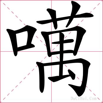 噧的解释