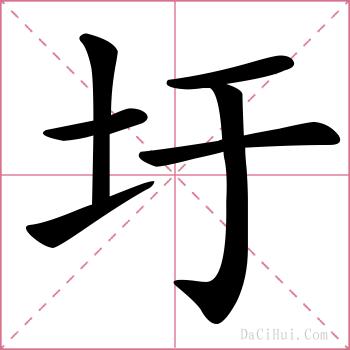 圩的解释