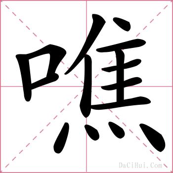 噍的解释