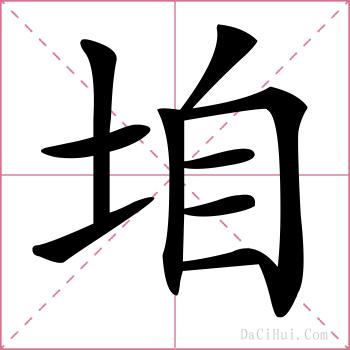 垍的解释