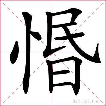 惽的解释