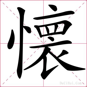 懐的解释