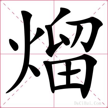 熘的解释