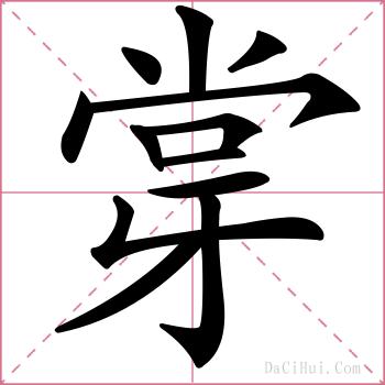 牚的解释