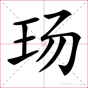 玚的解释