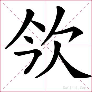 欦的解释