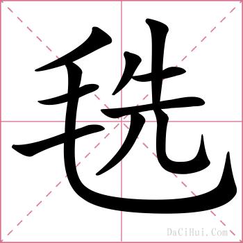 毨的解释