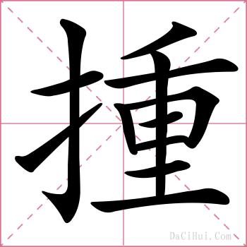 揰的解释