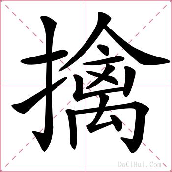 擒的解释