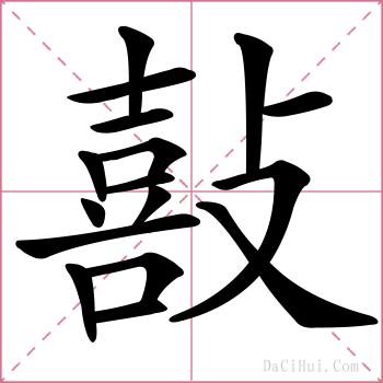 敼的解释