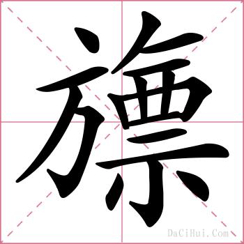 旚的解释