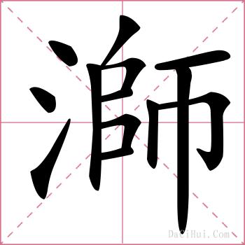 溮的解释