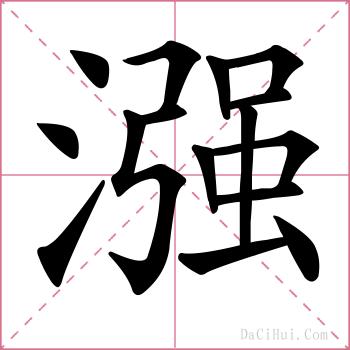 漒的解释