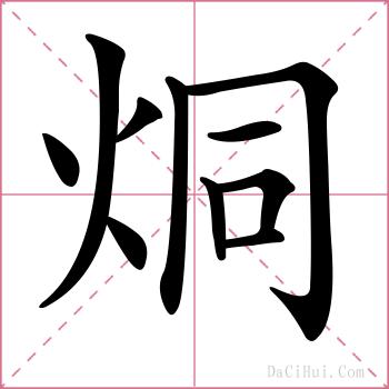 烔的解释