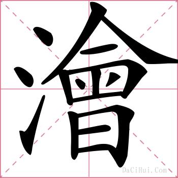 澮的解释