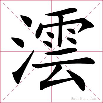 澐的解释