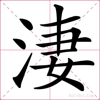 淒的解释