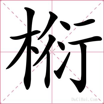 椼的解释
