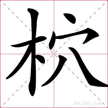 柼的解释