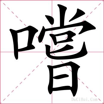 嚐的解释
