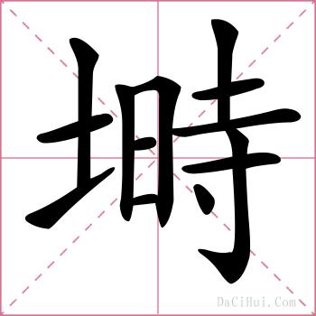 塒的解释