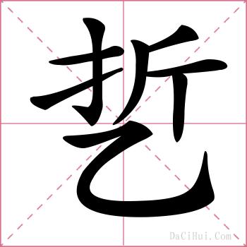 乴的解释