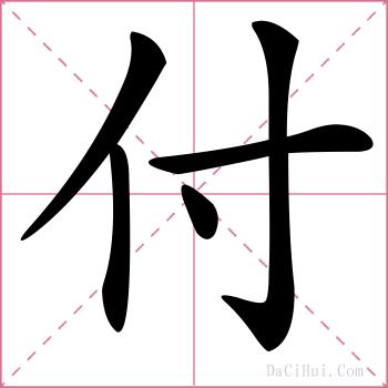 付的解释