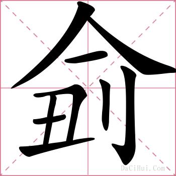 侴的解释