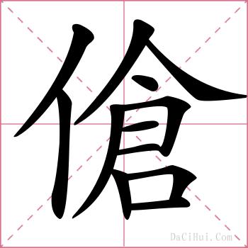 傖的解释