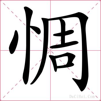 惆的解释