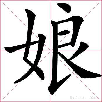 娘的解释