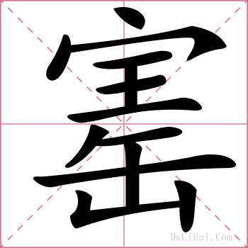 寚的解释
