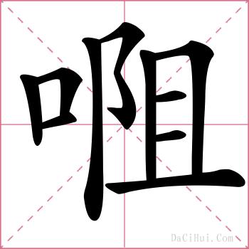 唨的解释