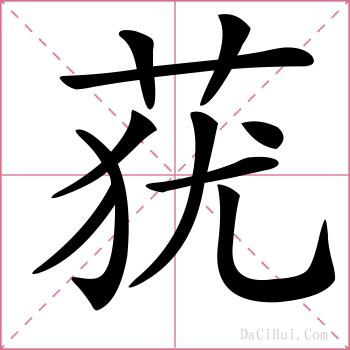 莸的解释