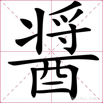 醤的解释