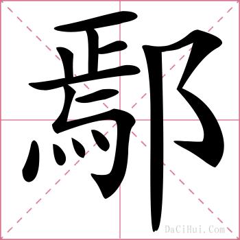 鄢的解释