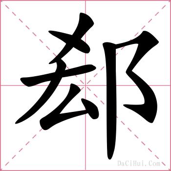 郄的解释