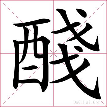 醆的解释
