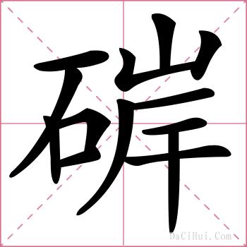 硸的解释