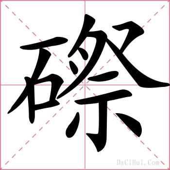 磜的解释