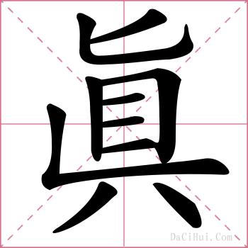 眞的解释