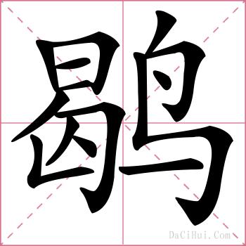 鹖的解释