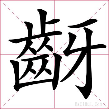 齖的解释