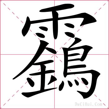 靎的解释