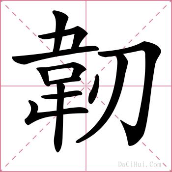 韌的解释