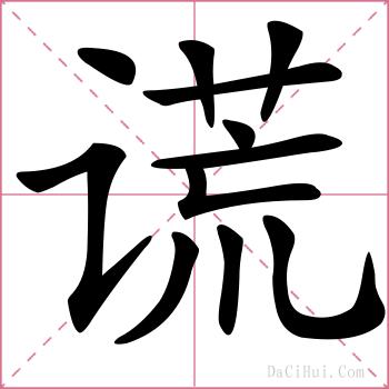 谎的解释